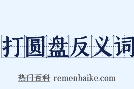 打圆盘反义词是什么意思的图片
